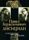 Павел Герасимович Лисициан в искусстве и жизни (+ CD-ROM) - Сергей Яковенко