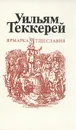 Ярмарка тщеславия. В двух томах. Том 2 - Теккерей Уильям Мейкпис