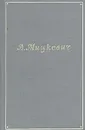 А. Мицкевич. Собрание сочинений в пяти томах. Том 3 - Мицкевич Адам