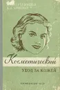 Косметический уход за кожей - А. И. Картамышев, В. А. Арнольд