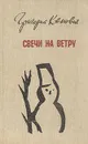 Свечи на ветру - Григорий Канович