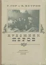 Художник Перов - Гор Геннадий Самойлович, Петров Всеволод Николаевич