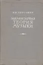 Элементарная теория музыки - И. В. Способин