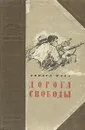 Дорога свободы - Говард Фаст