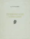 Пушкинский заповедник - Гордин Аркадий Моисеевич