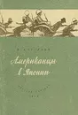 Американцы в Японии - Курганов Оскар Иеремеевич