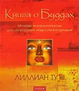 Книга о Буддах - Лиллиан Ту