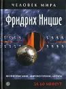 Фридрих Ницше. Жизнеописание. Мировоззрение. Цитаты. За 60 минут - Фридрих Ницше