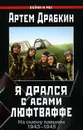 Я дрался с асами люфтваффе. На смену павшим. 1943-1945 - Артем Драбкин