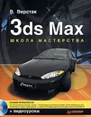 3ds Max. Школа мастерства (+ CD-ROM) - В. Верстак