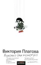 Куколка для монстра - Виктория Платова