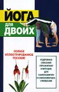 Йога для двоих - Любовь Орлова