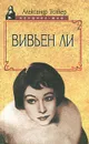 Вивьен Ли - Александр Уолкер