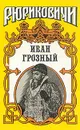 Иван Грозный - Артамонов Вадим Иванович