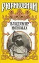 Владимир Мономах - А. Н. Сахаров, А. П. Ладинский
