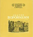 Андрей Воронихин - Лисовский Владимир Григорьевич