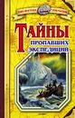 Тайны пропавших экспедиций - Владимир Малов