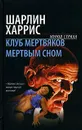 Клуб мертвяков. Мертвым сном - Шарлин Харрис