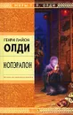 Нопэрапон - Генри Лайон Олди