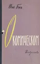 О комическом - Юрий Борев