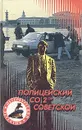 Полицейский со 2-ой Советской - Станислав Родионов,Владислав Виноградов,Валерий Ларин,Александр Кирпичников