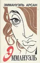 Эммануэль - Эммануэль Арсан