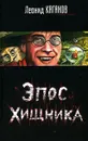Эпос хищника - Каганов Леонид Александрович