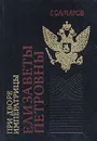 Ретроскоп N. В пяти томах. Том 4. При дворе императрицы Елизаветы Петровны - Г. Самаров