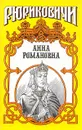 Анна Романовна - Антонов Александр Ильич