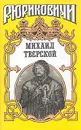 Михаил Тверской - Косенкин Андрей Андреевич