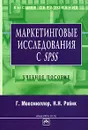 Маркетинговые исследования с SPSS - Г. Моосмюллер, Н. Н. Ребик