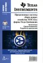 Прецизионные системы сбора данных семейства MSC12xx фирмы Texas Instruments (+ CD-ROM) - П. П. Редькин
