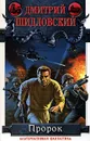 Пророк - Дмитрий Шидловский