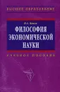 Философия экономической науки - В. А. Канке