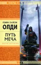 Путь меча - Генри Лайон Олди