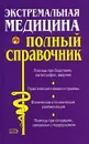 Экстремальная медицина. Полный справочник - Татьяна Гитун,Александр Елисеев,Вера Подколзина,Михаил Спешилов,Ольга Чапова