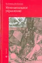 Муниципальное управление - Н. Г. Можаева, Е. В. Богинская