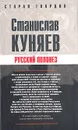 Русский полонез - Станислав Куняев