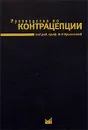 Руководство по контрацепции - Под редакцией. В. Н. Прилепской