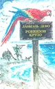 Робинзон Крузо - Даниэль Дефо