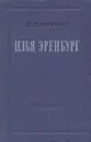 Илья Эренбург - Т. Трифонова