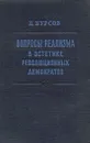 Вопросы реализма в эстетике революционных демократов - Б. Бурсов