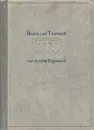 Николай Тихонов. Сто стихотворений - Николай Тихонов