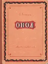 Овод - Э. Войнич