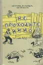 Не проходите мимо - Бор. Егоров, Ян Полищук, Бор. Привалов