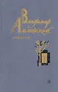 Владимир Амлинский. Избранное. В двух томах. Том 1 - Владимир Амлинский