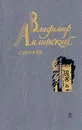 Владимир Амлинский. Избранное. В двух томах. Том 2 - Владимир Амлинский