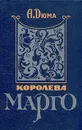 Королева Марго. В двух книгах. Книга 1 - Корш Евгений Федорович, Дюма Александр