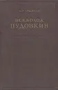 Всеволод Пудовкин - А. Марьямов