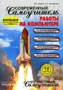 Современный самоучитель работы на компьютере - В. Б. Комягин, А. О. Коцюбинский